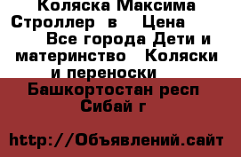 Коляска Максима Строллер 2в1 › Цена ­ 8 500 - Все города Дети и материнство » Коляски и переноски   . Башкортостан респ.,Сибай г.